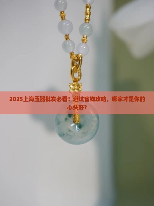 上海玉器批发哪家好