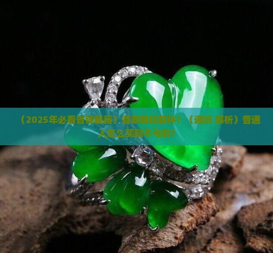 翡翠精切解件