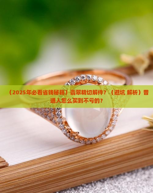 翡翠精切解件