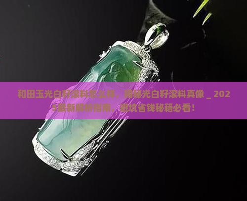 和田玉光白籽滚料怎么样