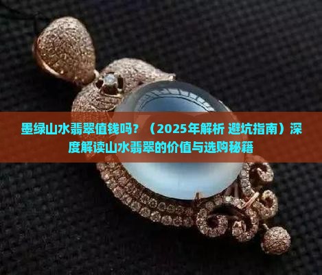 墨绿山水翡翠值钱吗