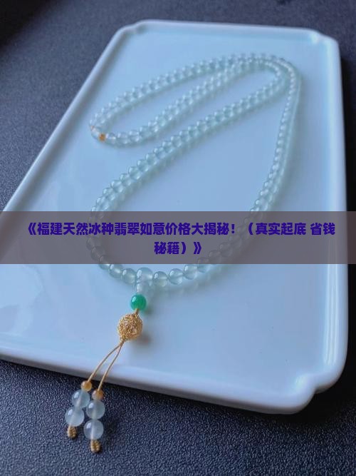 福建天然冰种翡翠如意价格