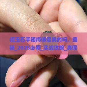 招玉石手镯师傅是真的吗