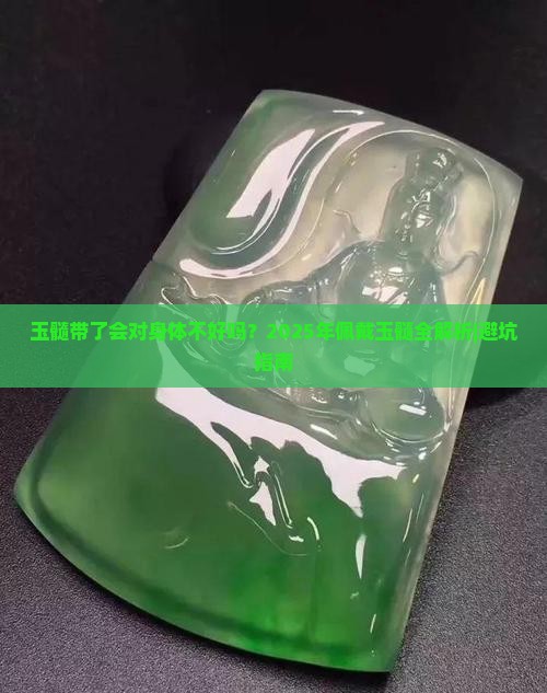 玉髓带了会对身体不好吗
