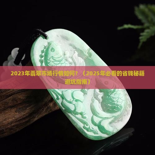 2023年翡翠市场行情如何