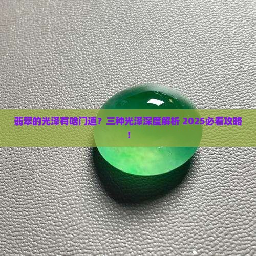 翡翠的三种光泽是什么 翡翠的三种光泽是什么