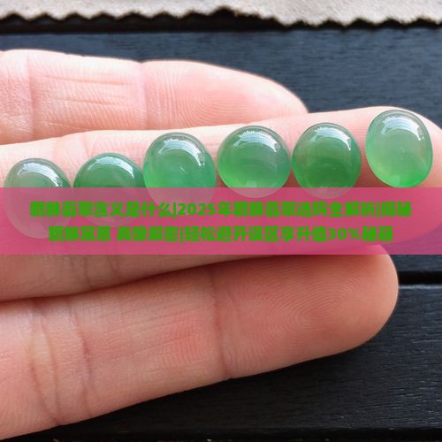 貔貅翡翠含义是什么