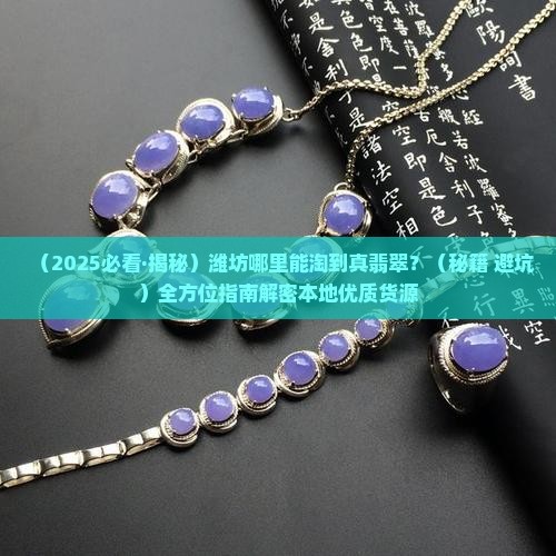 潍坊在哪可以找到翡翠