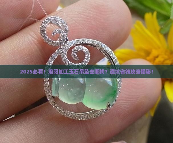 洛阳加工玉石吊坠在哪里