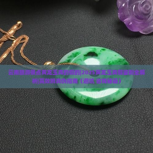 云南旅游景点黄龙玉真的假的