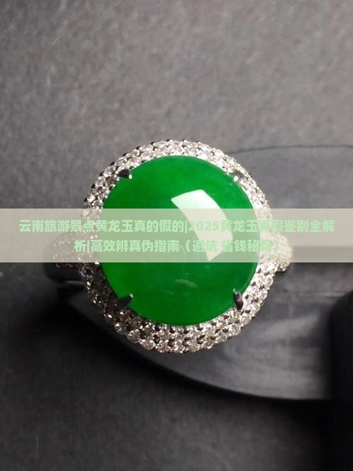 云南旅游景点黄龙玉真的假的
