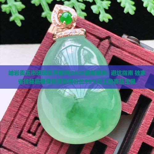 岫岩卖玉市场现在开着吗