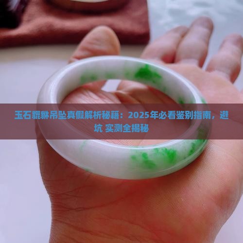 玉石貔貅吊坠真假