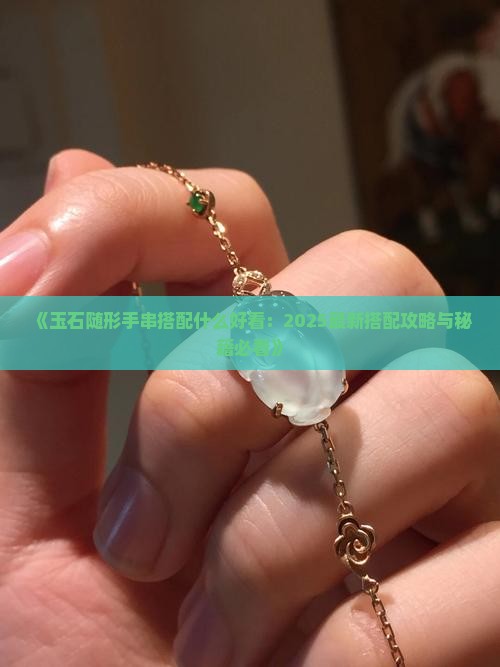 玉石随形手串搭配什么好看