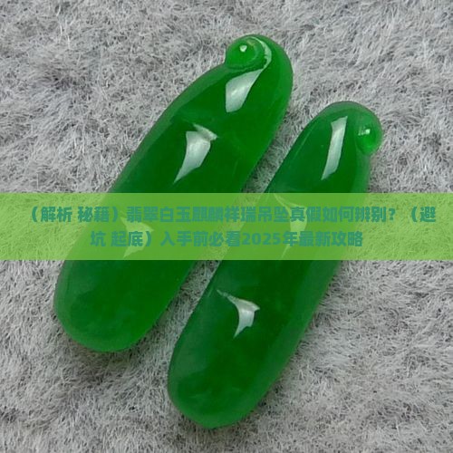 翡翠白玉麒麟祥瑞吊坠
