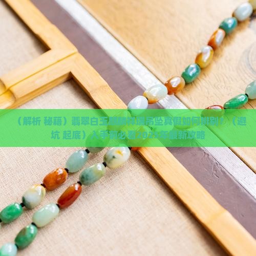 翡翠白玉麒麟祥瑞吊坠