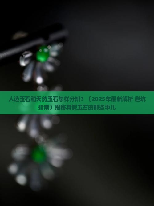人造玉石和天然玉石怎样分辨