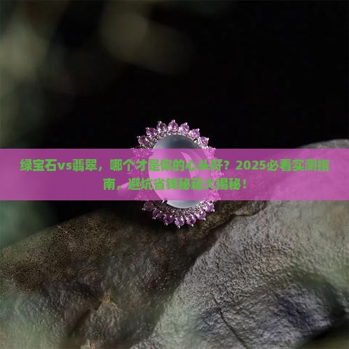 绿宝石和翡翠哪个好看