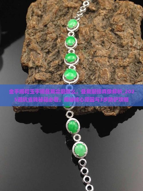 金手镯和玉手镯叠戴会磨损么