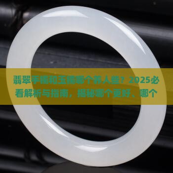 翡翠手镯和玉镯哪个养人些