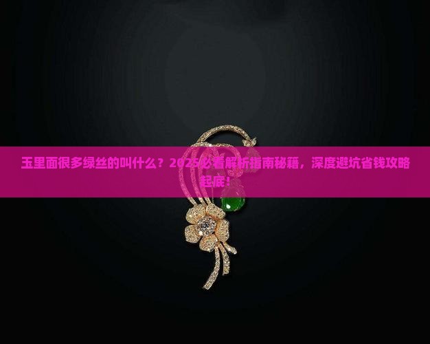 玉里面很多绿丝的叫什么