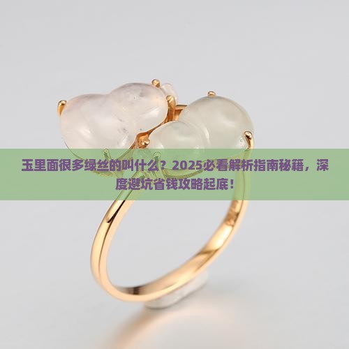 玉里面很多绿丝的叫什么