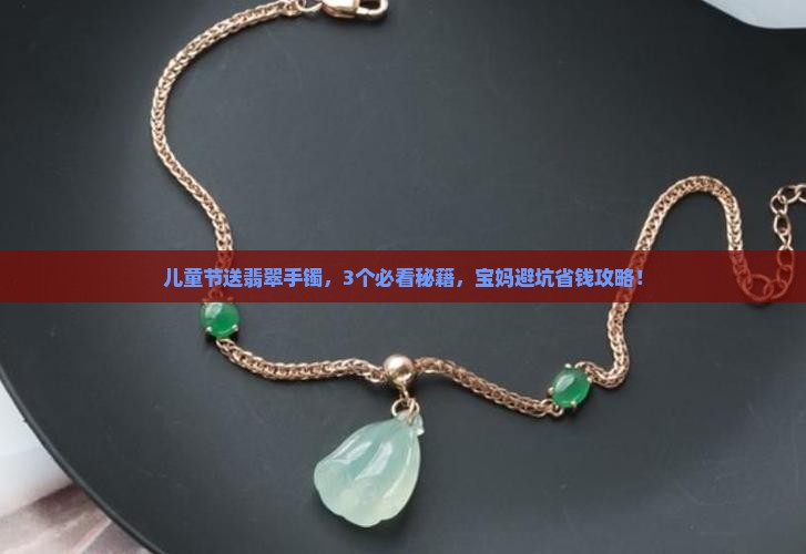 儿童节翡翠手镯