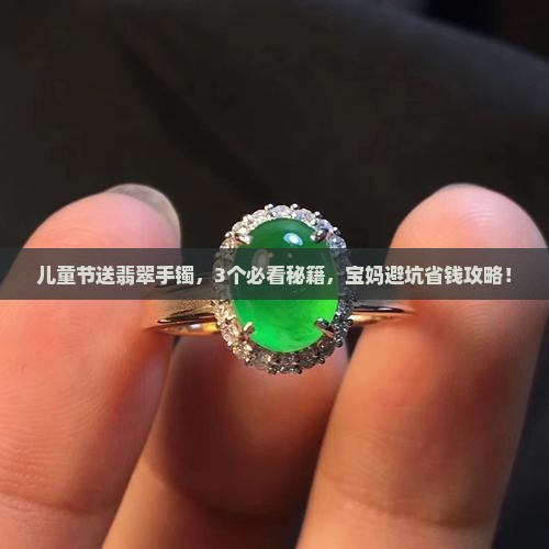 儿童节翡翠手镯