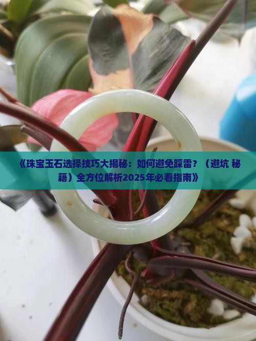 珠宝玉石选择技巧