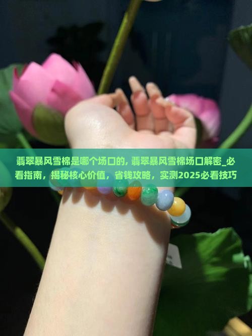 翡翠暴风雪棉是哪个场口的