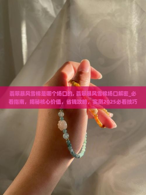翡翠暴风雪棉是哪个场口的