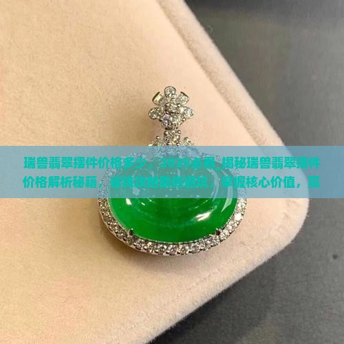 瑞兽翡翠摆件价格多少 瑞兽翡翠摆件价格多少