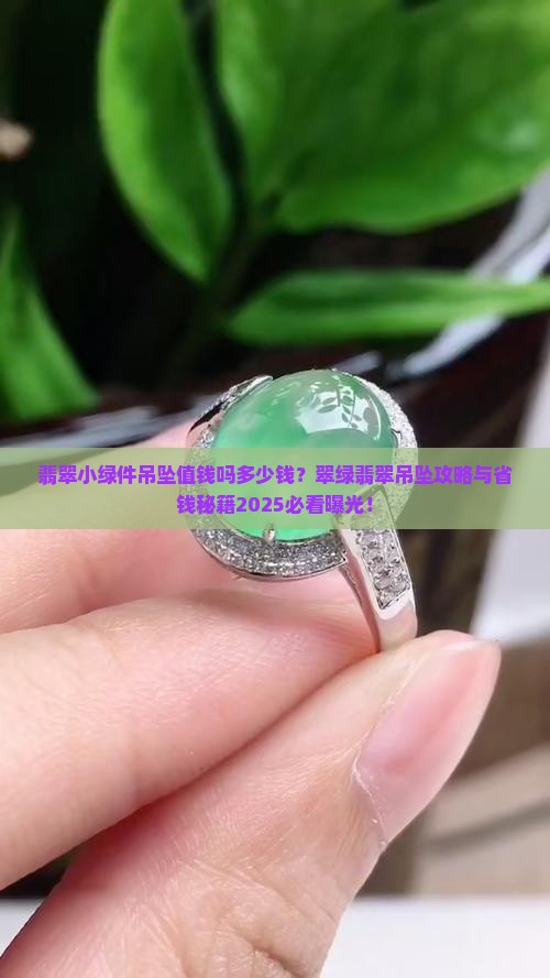 翡翠小绿件吊坠 翡翠小绿件吊坠