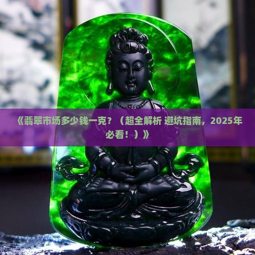 翡翠市场多少钱一克