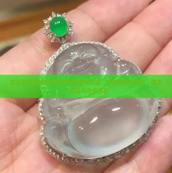 怎么区别玉石粉粘的和天然的