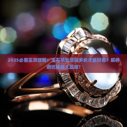 玉石吊坠项链多长的好看