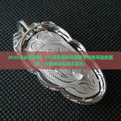翡翠生肖猴子抱桃吊坠的寓意 翡翠生肖猴子抱桃吊坠的寓意
