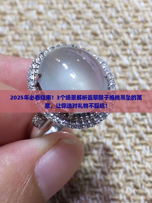 翡翠生肖猴子抱桃吊坠的寓意 翡翠生肖猴子抱桃吊坠的寓意