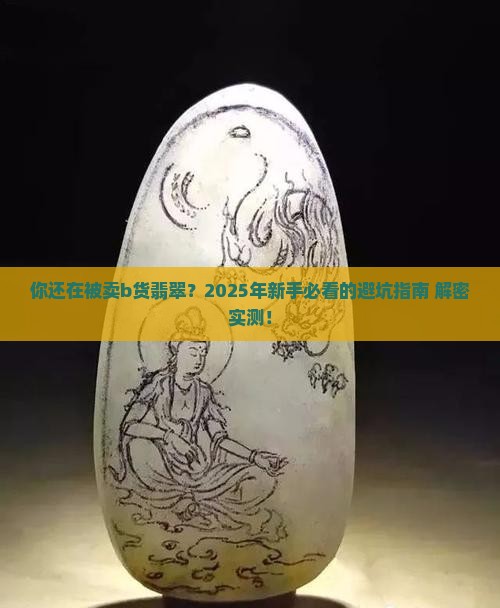 制造b货翡翠
