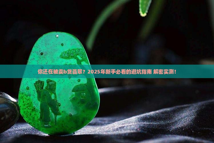 制造b货翡翠