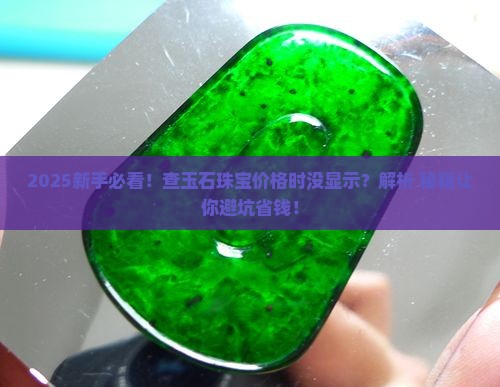 查玉石珠宝的价格怎么没有价钱显示