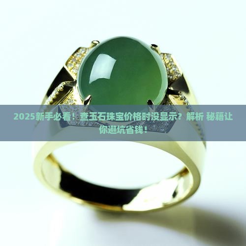 查玉石珠宝的价格怎么没有价钱显示