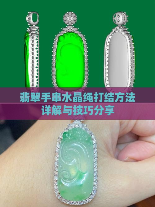 翡翠手串水晶绳打结方法
