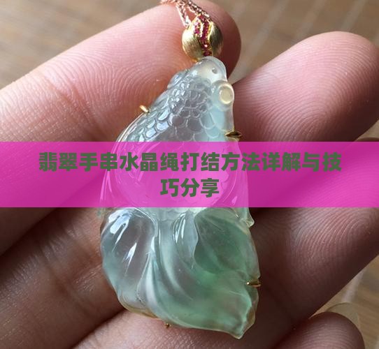翡翠手串水晶绳打结方法
