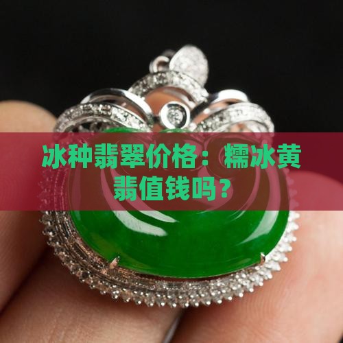糯冰种黄翡翠价格