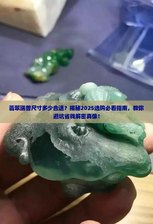 翡翠瑞兽尺寸多少合适