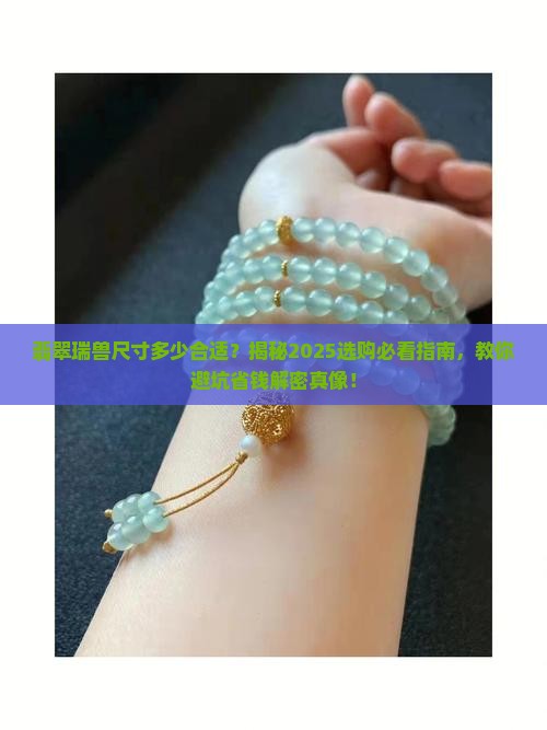 翡翠瑞兽尺寸多少合适