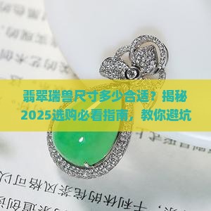翡翠瑞兽尺寸多少合适