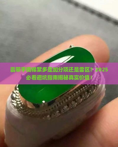 翡翠手镯棉絮多好还是不好戴