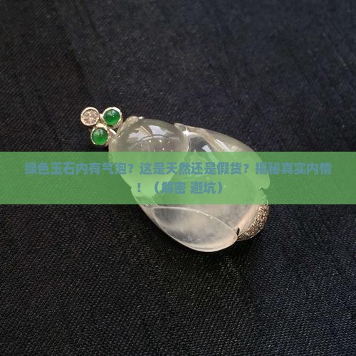 绿色玉石内有气泡怎么回事